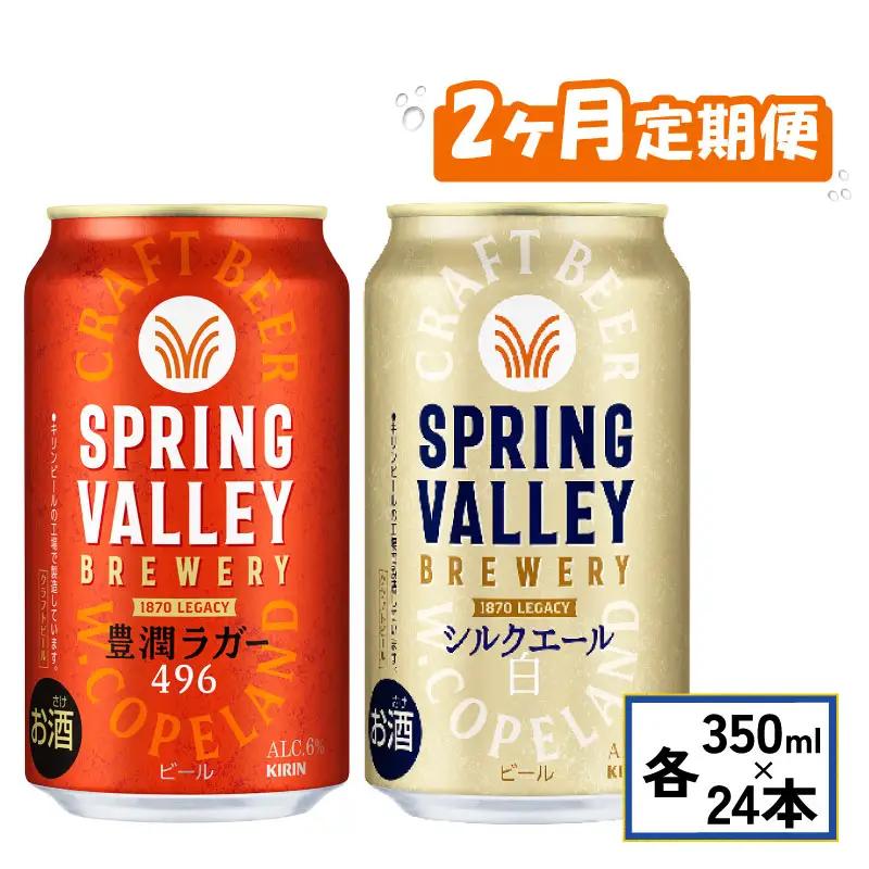 キリンビールスプリングバレー飲み比べ［豊潤496＋シルクエール］2ヵ月便  2回 クラフトビールスプリングバレークラフトビールクラフトビールキリンクラフトビール