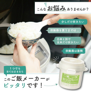レンジでご飯メーカー〔1合炊き〕 電子レンジ調理 ちょっと炊き ごはん お弁当 レンジでご飯〈スケーター株式会社〉   4-051