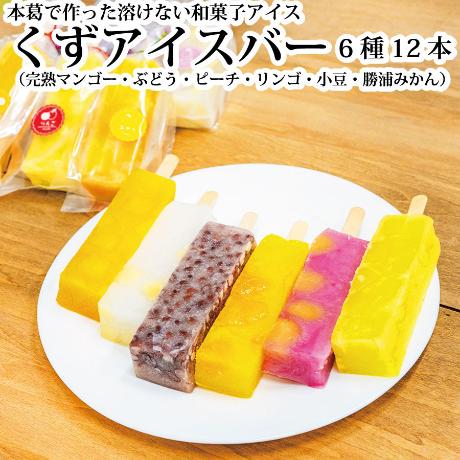 
                  くずアイスバー 12本
                