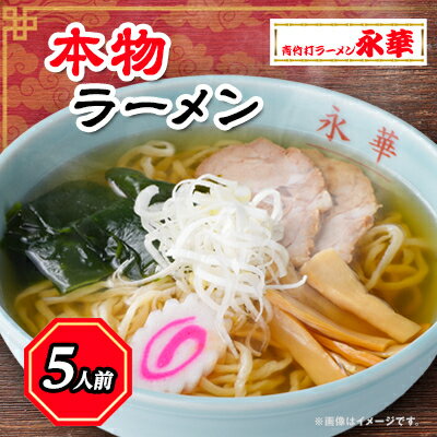 【ふるさと納税】本物ラーメン5人前 【離島・沖縄県不可】【配送不可地域：離島・沖縄県】【1077728】