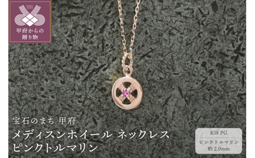 ＜ 甲府ジュエリー ＞K18PG　メディスンホイール ネックレス　ピンクトルマリン　170912w-birth-k18-pg-pt
