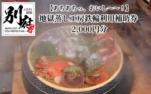 【あちあちっ、おいし～～！】市営　地獄蒸し工房鉄輪利用補助券　2,000円分