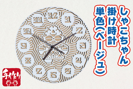 しゃこちゃん掛け時計 単色 (ベージュ) ｜時計 掛け時計 おしゃれ インテリア 縄文 土偶 どぐう 青森県 つがる市 世界遺産 プレゼント 贈答 ギフト [0866]
