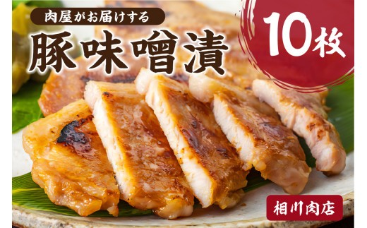 肉屋がお届けする「豚味噌漬」10枚 mi0095-0002