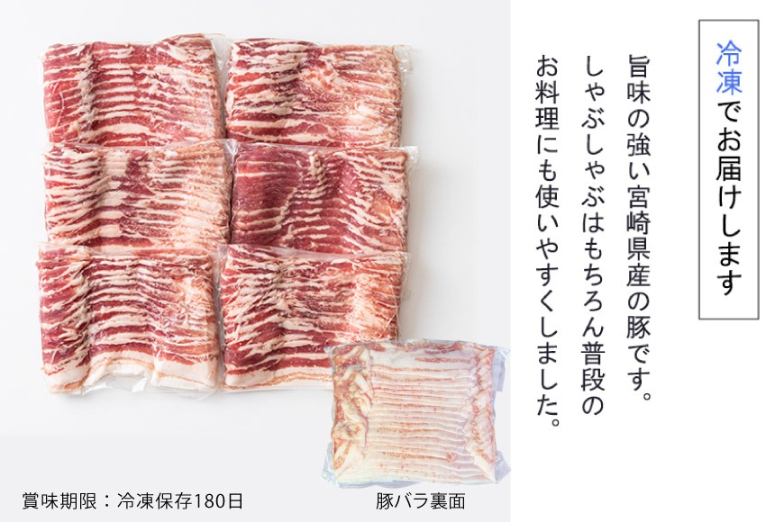 豚肉 小分け 豚バラ しゃぶしゃぶ 300g 6袋 計1.8kg [甲斐精肉店 宮崎県 美郷町 31as0093] 肉 スライス 冷凍 宮崎県産 豚しゃぶ 真空包装 薄切り うす切り