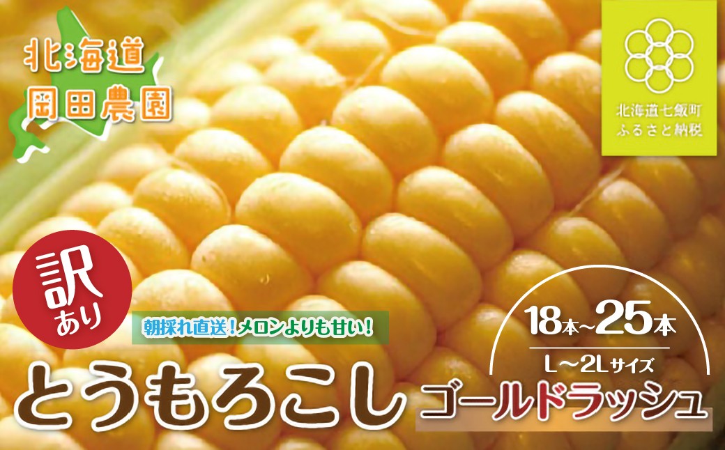 
                   訳あり 北海道七飯町産とうもろこし「朝採れゴールドラッシュ」18～25本（2L～L） 【 ふるさと納税 人気 おすすめ ランキング とうもろこし ゴールドラッシュ おいしい 北海道 七飯町 送料無料 】 NAZ029
                