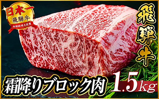 飛騨牛 霜降りブロック肉 約1.5kg【配送不可地域：離島】