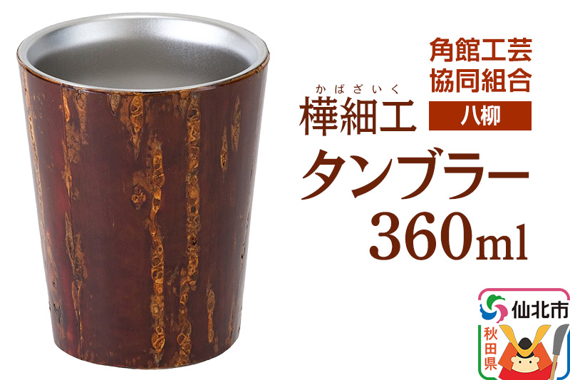 角館樺細工《樺細工 八柳》 タンブラー 360ml 角館工芸協同組合