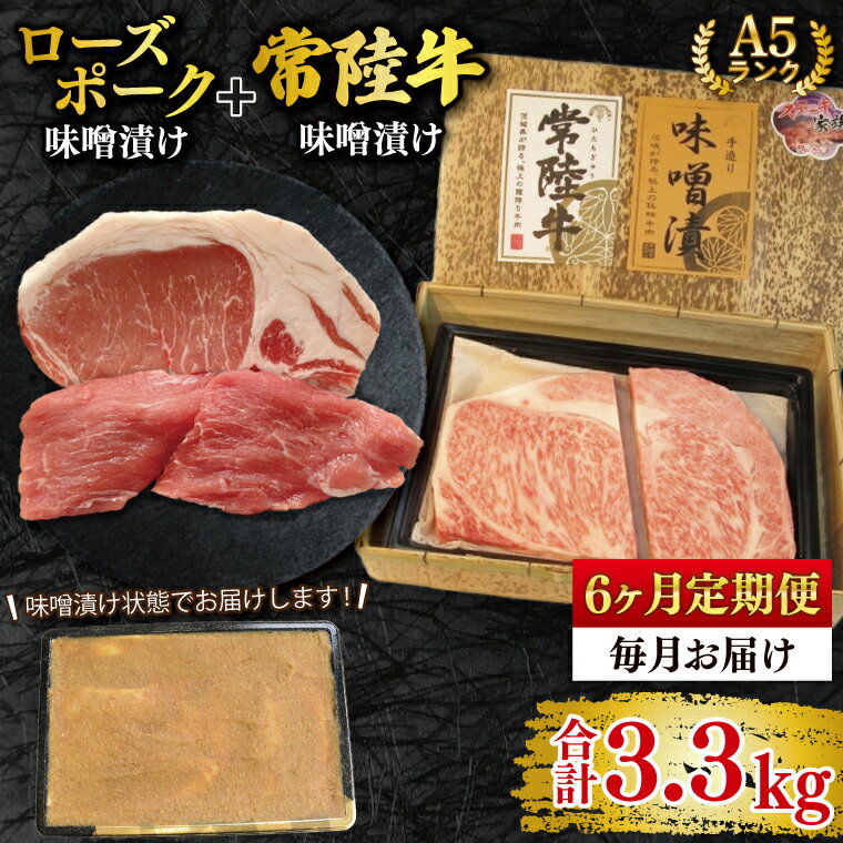 【ふるさと納税】【6ヶ月定期便】【常陸牛 A5ランク・ローズポーク味噌漬けセット】常陸牛味噌漬け350g＋ローズポーク200g(ロース100g・ヒレ100g) 冷凍 国産牛 和牛 牛肉 豚肉　ブランド豚 茨城県 水戸市 食べ比べ セット商品 国産 20000円以内 老舗精肉店（EK-70_2）