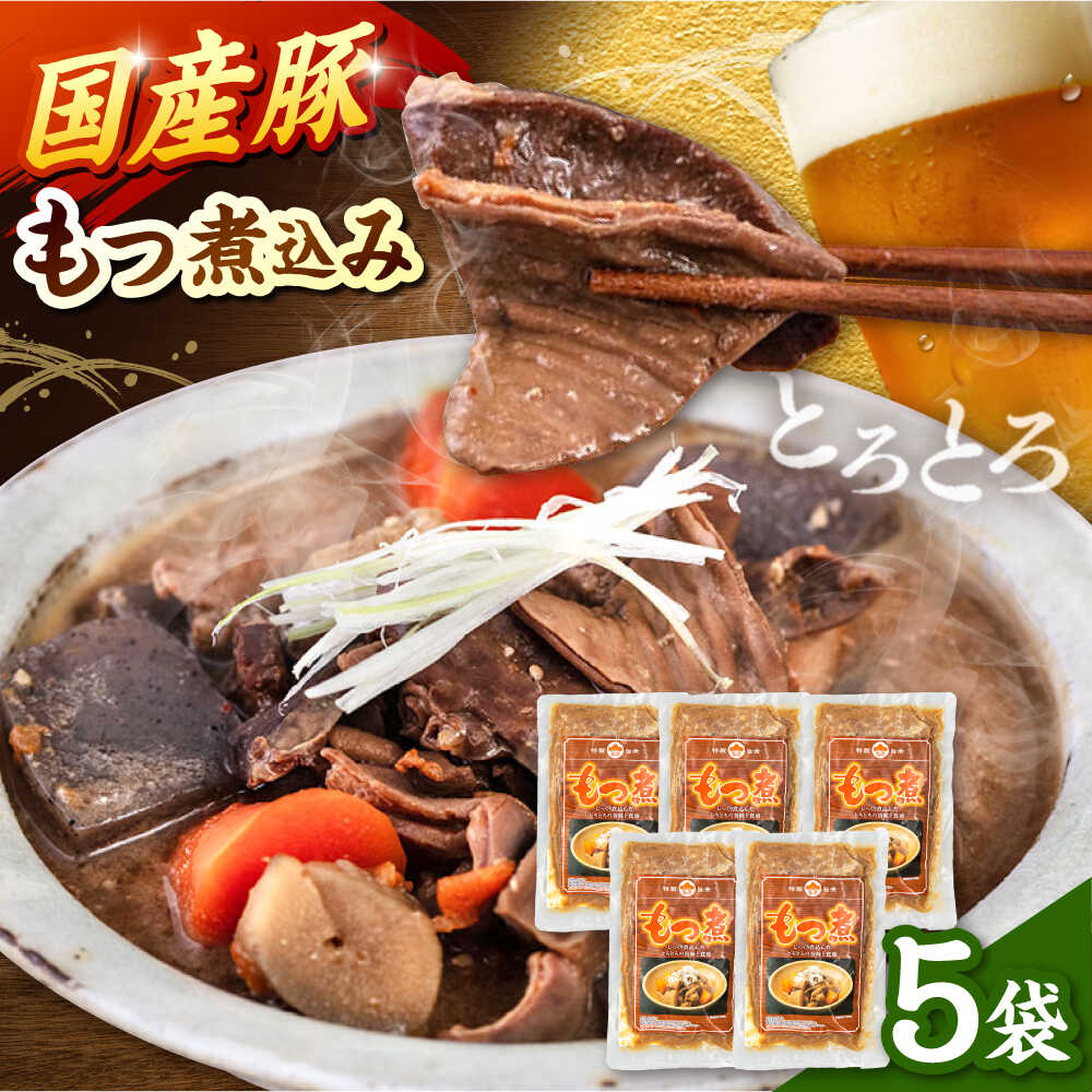 【ふるさと納税】国産 豚もつ 煮込み200g×5袋 ▼食べ物 食品 おかず 本格おかずお取り寄せ お取り寄せグルメ ご飯のお供 真空パック 煮込む おいしい 煮込み 醤油 常温 長期保存 惣菜 レトルト 食品 桂川町/マルマツ産業株式会社[ADAE010] 10000円 以上 1万円 以上
