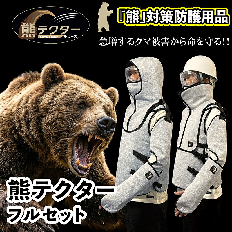 【ふるさと納税】 熊の爪から命を守る！クマ対策防護服「熊テクター」一式（フード/マスク/腕カバー/テッコー/チョッキ/ネックガード）防刃 耐刃 獣害 登山 山菜採り 山林 アウトドア 狩猟 林業 農作業 狩猟 熊対策 クマ 防護 ギフト 父 サクセスプランニング 京都 八幡市