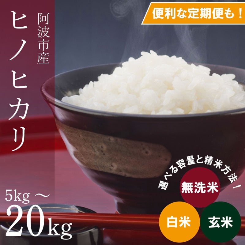 
            ヒノヒカリ 選べる容量 5kg～20kg 定期便 3回 6回 令和6年産 米 こめ ご飯 ごはん おにぎり 無洗米 白米 玄米 精米 新米 卵かけご飯 食品 備蓄 備蓄米 保存 防災 ギフト 贈答 プレゼント お取り寄せ グルメ 送料無料 徳島県 阿波市 栗栖農園
          