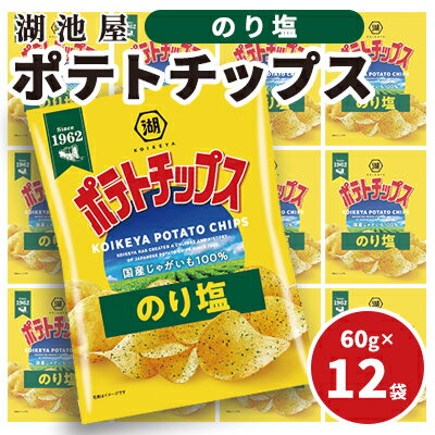 【ふるさと納税】ポテチ 北海道 出来立て発送 湖池屋 ポテトチップス のり塩 60g×12袋 南富良野町振興公社 じゃがいも スナック スナック菓子 ポテトチップ チップス ポテト 芋 菓子 お菓子 おやつ 大容量 箱 元祖 ジャガイモ コイケヤ 富良野　南富良野町