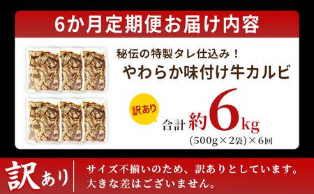 TVで紹介！＜やわらか味付き 牛カルビ 6か月定期便 合計約6kg：（500g×2袋）×6回＞ TV テレビ 特製タレ漬け 厚切り 切れ目入り 焼くだけ 訳あり 牛肉 定期便 大容量 甘辛 ジューシー