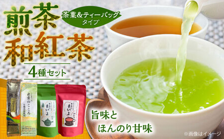 ふるさとの味 あんがいまいよ 煎茶・和紅茶 4点セット 飲み比べ ギフト お歳暮 お中元 島根県雲南市/砂子原茶業組合[AIBV003]