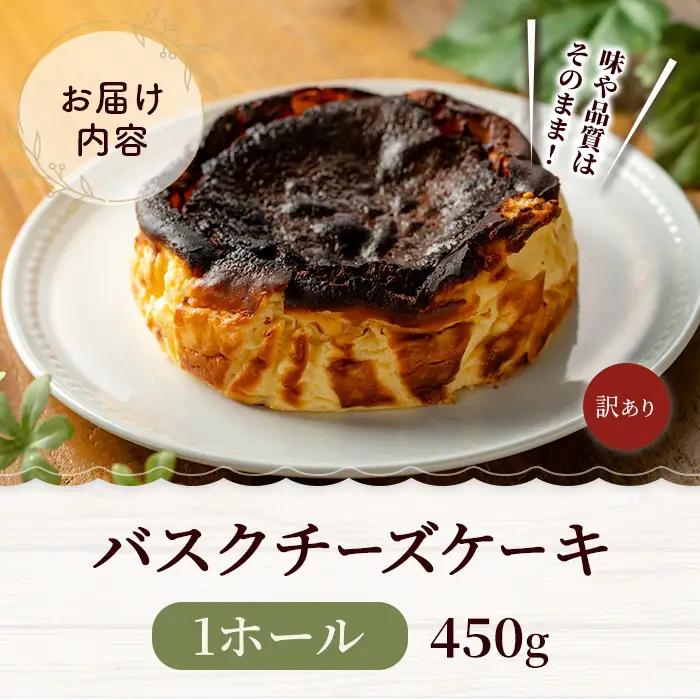 米粉の濃厚バスクチーズケーキ | バスク 450g ホールケーキ