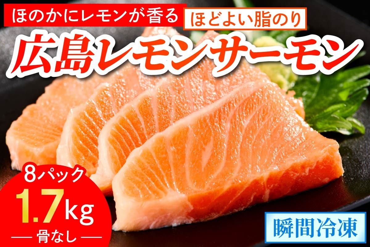 
                  ＼TVで紹介／ 国産サーモン ブロック 約1700g 皮あり 8パック 広島レモンサーモン｜国産 冷凍 刺身 生食用 真空パック大容量 広島県産 鮭 サーモン サケ さけ 魚 瀬戸内海 骨抜き 皮付き レモン さっぱり 臭みなし 魚 骨なし 皮付き 広島県産 阿多田島 [2590]
                