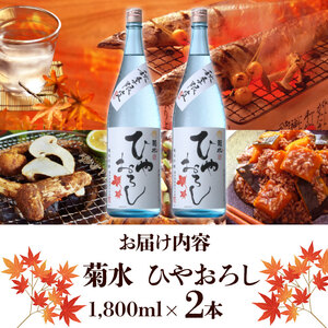 【秋季限定】菊水　純米吟醸　ひやおろし（1,800ml×2本） E33_01