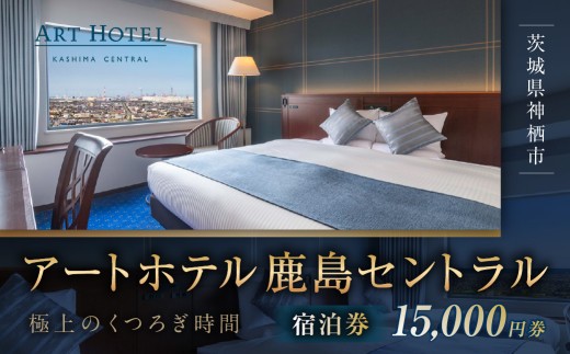 アートホテル鹿島セントラル宿泊券 15,000円券 宿泊券 宿泊チケット ホテル 旅行 観光 旅 家族 夫婦 カップル ファミリー 利根川 スマートテレビ ストリーミング