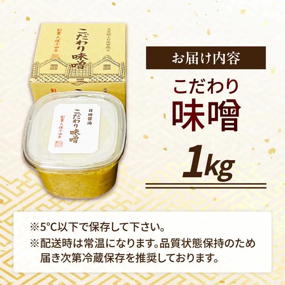 最高級 味噌醤油醸造元「日田醤油」 こだわり味噌(1kg)  大分県 日田市 調味料 味噌 [ARAJ023]