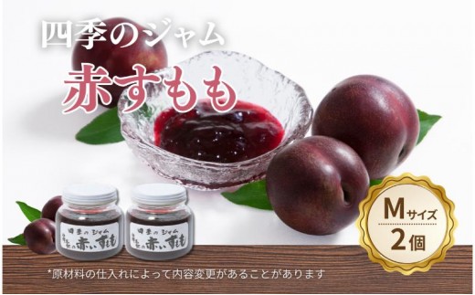 
                  赤すもも（M） 2個セット 手作り セット すもも 果物 朝食 軽食 上田市
                