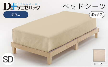 防ダニ ベッドシーツ セミダブル 120×200×25cm【コーヒー】