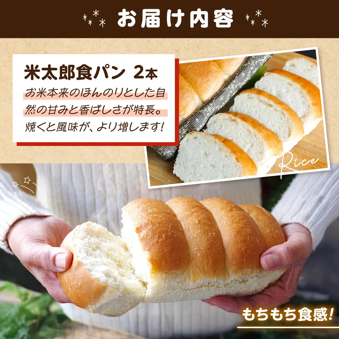 パン 米太郎食パン 2本 [BACW020]パン