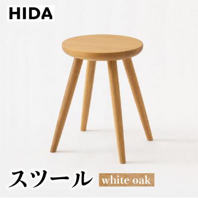 ふるさと納税 高山市 飛騨産業 SD601 スツール 飛騨の家具 ホワイトオーク 椅子 木製　無垢　ES031