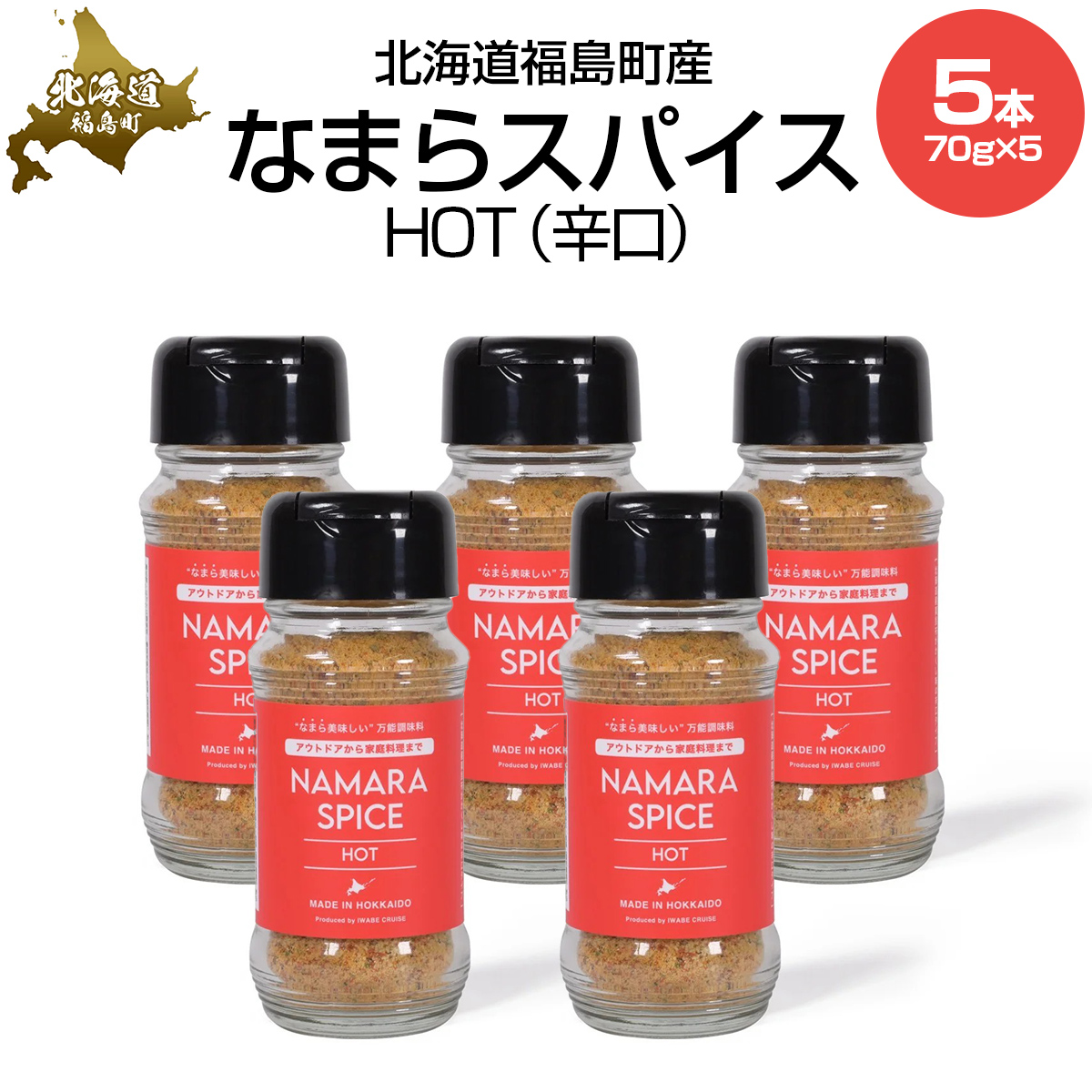 なまらスパイスHOT（辛口）５本 FKB074