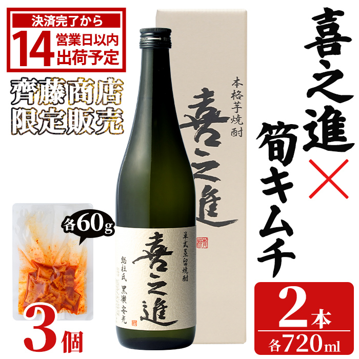 ＜内容量が選べる！＞「喜之進 (720ml×2本)」と「タケノコキムチ (60g×3個)」の晩酌セット 国産 本格芋焼酎 いも焼酎 お酒 水割り お湯割り ロック アルコール 4合瓶 たけのこ 筍 肴 おつまみ 父の日 【齊藤商店】akn020-80