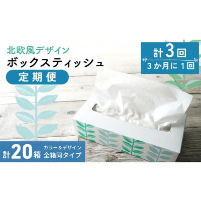 ふるさと納税 丸亀市 【3ヵ月毎定期便】平型ボックスティッシュ100W×20　丸亀市全3回
