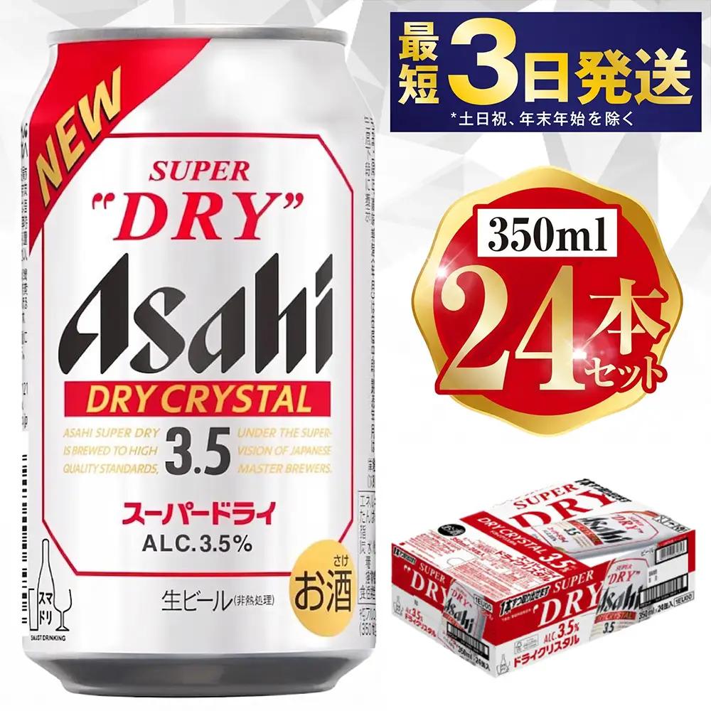 アサヒスーパードライAlc3.5%【ドライクリスタル】 350ml×24本 ビール アサヒ スーパードライ 350ml 24本 アサヒビール お酒 酒 麦酒 アルコール Asahi アサヒビール スーパードライ super dry アウトドア 24缶 缶ビール 缶 ギフト 内祝い 茨城県守谷市