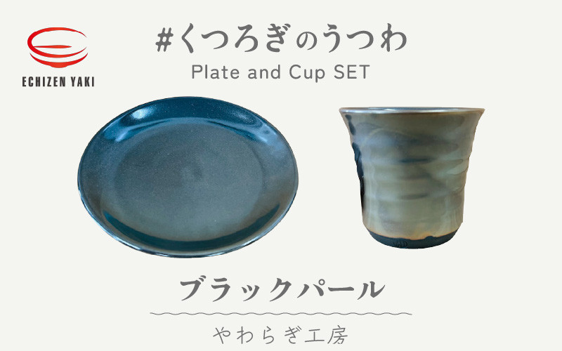 
            【越前焼】やわらぎ工房 ブラックパール お皿とカップ「くつろぎのうつわ」【福井県 伝統工芸品 陶器 陶磁器 湯呑み 小皿】 [e25-b006]
          