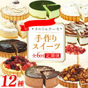 【ふるさと納税】【全6回定期便】12種のケーキ・タルト スイーツ定期便 ケーキ 定期便 広川町 / イートウェル株式会社[AFAK034]