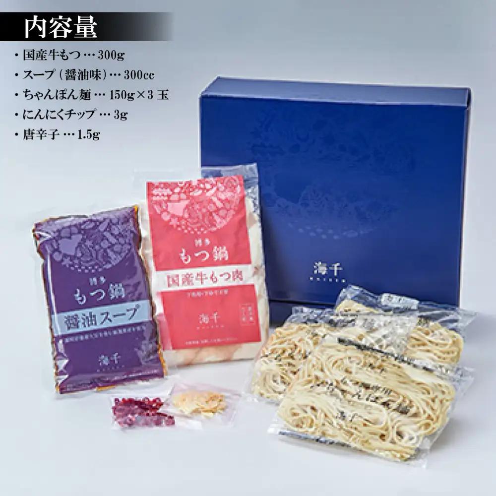 【ギフト用】博多もつ鍋（醤油味）3人前 2P12