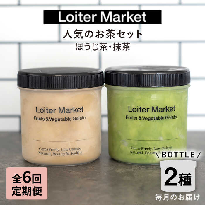 【全6回定期便】糸島で行列のできる アイスクリーム 屋 ジェラート ボトル 2個セット 人気のお茶セット(抹茶/ほうじ茶) 糸島市 / LoiterMarket ロイターマーケット [AGD027]