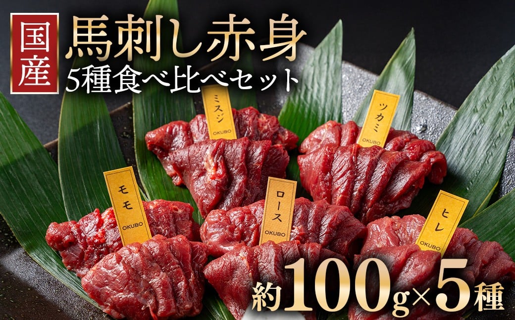 
            国産 馬刺し 赤身 5種食べ比べ セット（ランプ・ロース・ヒレ・ミスジ・ツカミ） 各100g 【自家製にんにく辛子味噌＆あごだし醤油付き】 ※沖縄・離島への配送不可
          