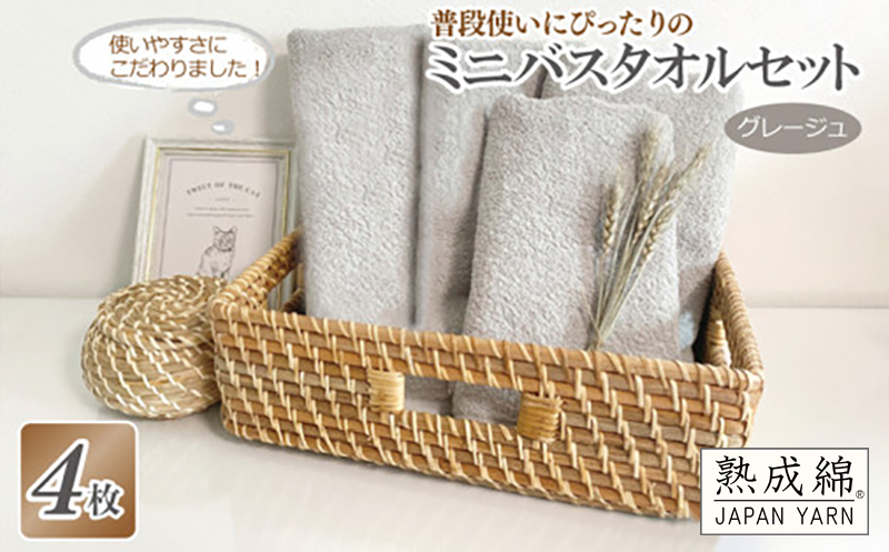 【スピード発送】普段使いにぴったりのミニバスタオル 4枚セット グレージュ 泉州タオル【泉州タオル 国産 吸水 普段使い 無地 シンプル 日用品 家族 ファミリー 大阪 泉佐野 大阪府 泉佐野市】