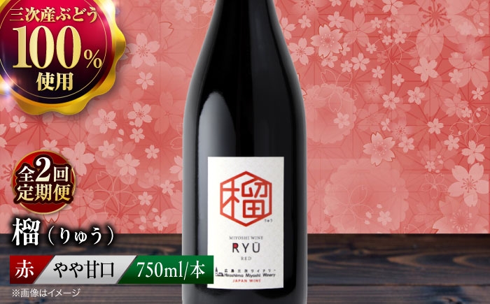 
                  【全2回定期便】 赤ワイン 榴 ~りゅう~ RYU 750ml×1本 赤 ワイン ギフト 三次産 ぶどう 葡萄 ブドウ ワインセット 日本ワイン 取り寄せ 送料無料 広島 三次 酒 記念日 産地直送 飲み比べ セット 国産 お酒 酒 洋酒  フルーツ フルーティ 記念日 お祝い 誕生日 敬老の日 クリスマス 三次市 / 広島三次ワイナリー [APAZ137]
                
