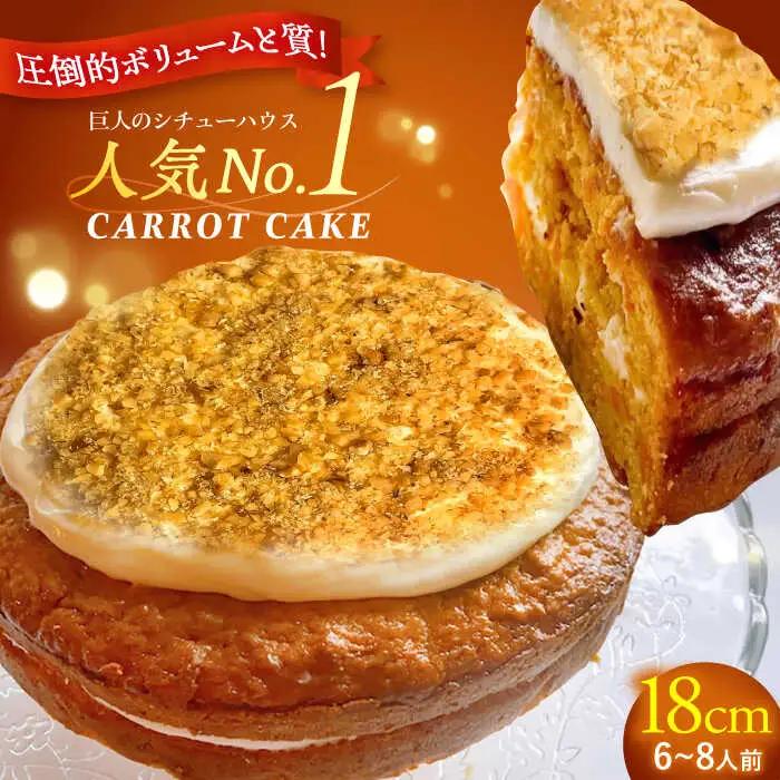 キャロットケーキ 6~8人前 スパイス香る クルミ キャロットケーキ【冷凍】[ALEB005]