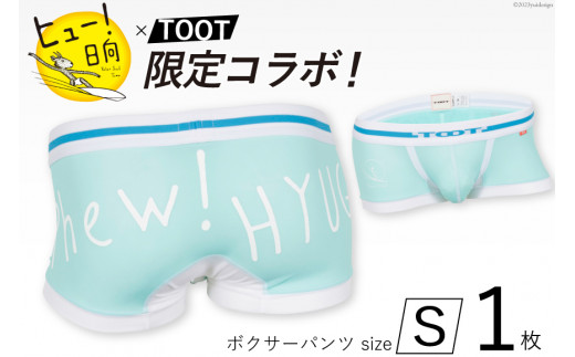 ヒュー！日向×ＴＯＯＴコラボ限定パンツ　Sサイズ [TOOT 宮崎県 日向市 452060287]