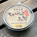 【ふるさと納税】近露みそ　山椒　3個セット / 田辺市 山椒 みそ 味噌 ミソ