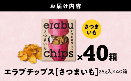erabu chips （ さつまいも ） 40箱 セット C068-002-40 ポテトチップス 菓子 お菓子 アレルゲンフリー