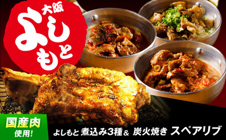 【年内発送】特大！炭焼きスペアリブ2本＆煮込み3種詰め合わせ[AOEG004] 惣菜セット