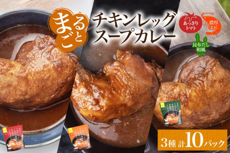 まるごと チキンレッグスープカレー 3種セット 計10パック トマト 海老 昆布 スープカレー チキンレッグ チキン 鶏肉 レトルト パウチ スープ カレー お取り寄せ レンジ 湯煎 常温 保存 簡単 非常用 ギフト ピーアンドピー 送料無料 北海道 札幌市