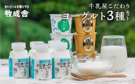 飛騨の牛乳屋 こだわりヨーグルト 3種セット (カップ/のむヨーグルト) [Q1057w]