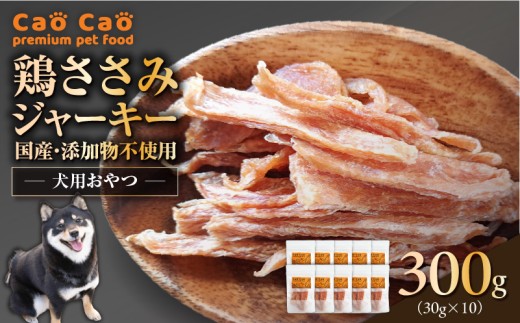 Cao Cao 鶏ささみジャーキー 300g（30g×10袋） 国産・添加物不使用　T035-008-02