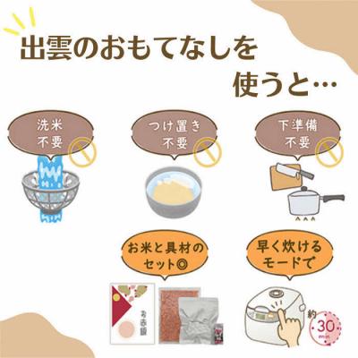 ふるさと納税 出雲市 【出雲のおもてなし】鶏ごぼう 真鯛おこわセット/食べたい時に炊飯器で簡単・時短/お茶碗3膳分2種×5 |  | 01