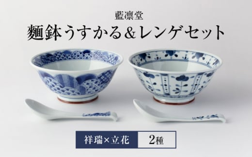 【美濃焼】藍凛堂 麵鉢 うすかる＆レンゲ 2個（祥瑞×立花）【大東亜窯業】 食器 どんぶり 麺 [MAG039]