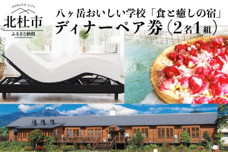 八ヶ岳の恵みを食すイタリアンディナーコース ペア券（2名1組） ペア クーポン券 ディナー 食事券 八ヶ岳 おいしい学校 昭和校舎 廃校 複合施設 恵みを食す イタリアン ディナー コース ペア券 山梨県内産 新鮮野菜 地元産 A5ランク 甲州牛 高級 旅行 豪華 北杜市